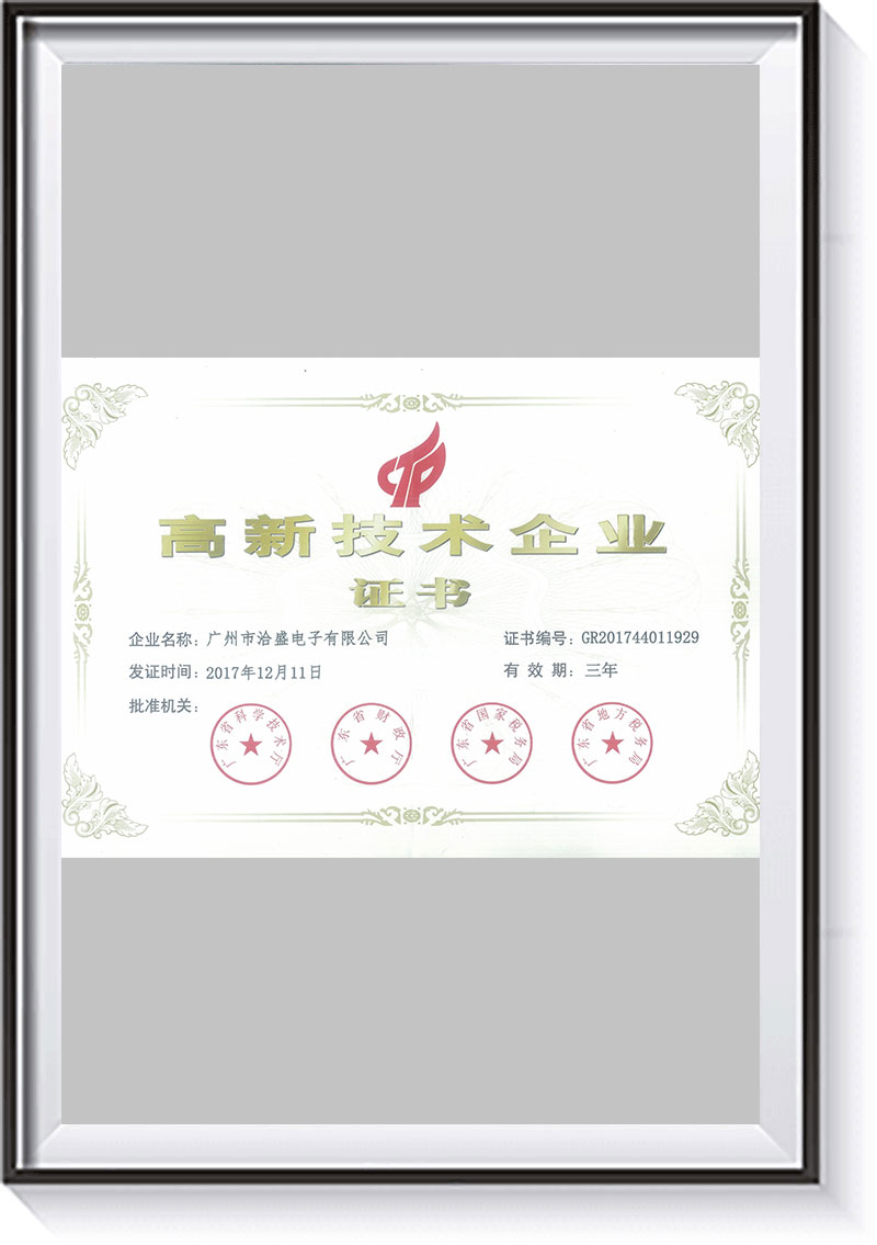 高新技術(shù)企業(yè)證書(shū)